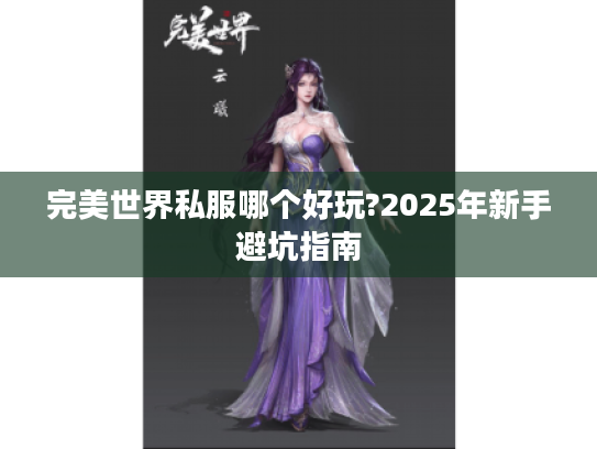 完美世界私服哪个好玩?2025年新手避坑指南