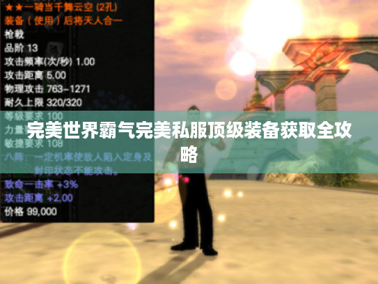 完美世界霸气完美私服顶级装备获取全攻略