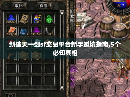新破天一剑sf交易平台新手避坑指南,5个必知真相