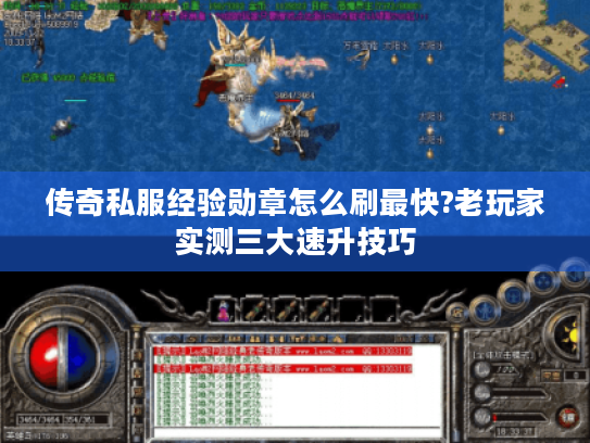 传奇私服经验勋章怎么刷最快?老玩家实测三大速升技巧