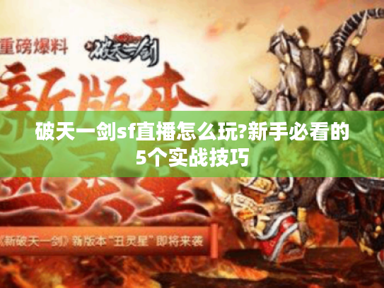 破天一剑sf直播怎么玩?新手必看的5个实战技巧