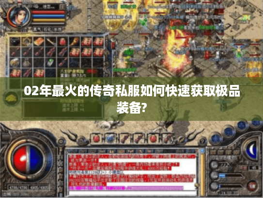02年最火的传奇私服如何快速获取极品装备?