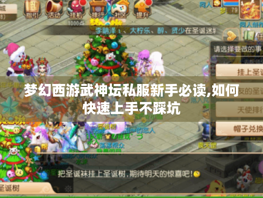 梦幻西游武神坛私服新手必读,如何快速上手不踩坑
