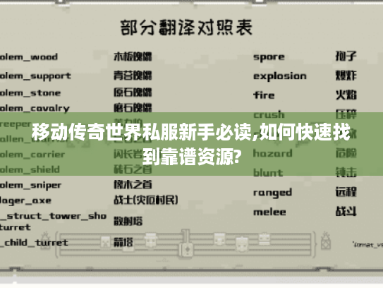 移动传奇世界私服新手必读,如何快速找到靠谱资源?