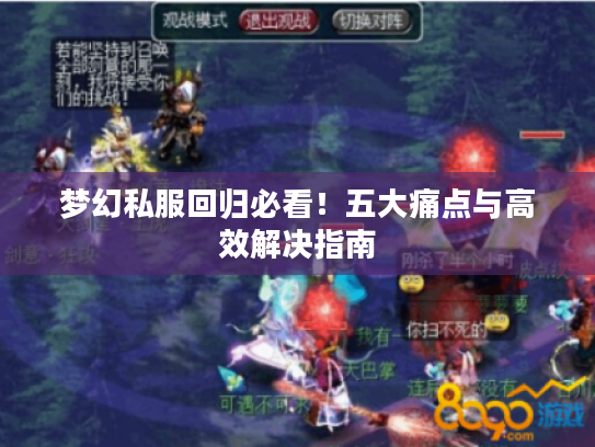 梦幻私服回归必看！五大痛点与高效解决指南