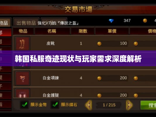 韩国私服奇迹现状与玩家需求深度解析