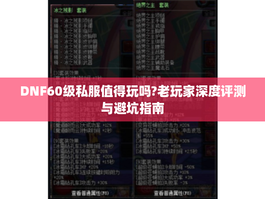 DNF60级私服值得玩吗?老玩家深度评测与避坑指南 DNF60级私服值得玩吗?老玩家深度评测与避坑指南