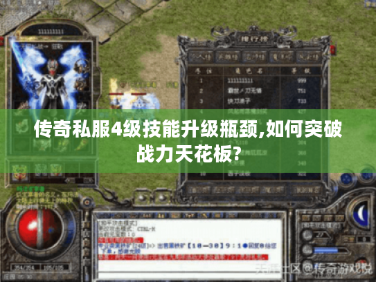 传奇私服4级技能升级瓶颈,如何突破战力天花板?