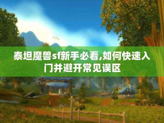 泰坦魔兽sf新手必看,如何快速入门并避开常见误区