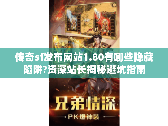传奇sf发布网站1.80有哪些隐藏陷阱?资深站长揭秘避坑指南