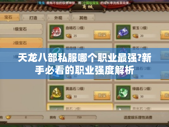 天龙八部私服哪个职业最强?新手必看的职业强度解析