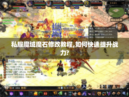 私服魔域魔石修改教程,如何快速提升战力?