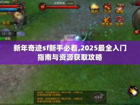 新年奇迹sf新手必看,2025最全入门指南与资源获取攻略