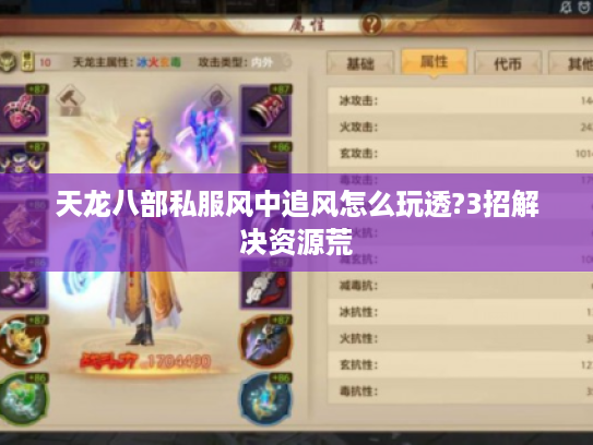 天龙八部私服风中追风怎么玩透?3招解决资源荒 天龙八部私服风中追风怎么玩透?3招解决资源荒