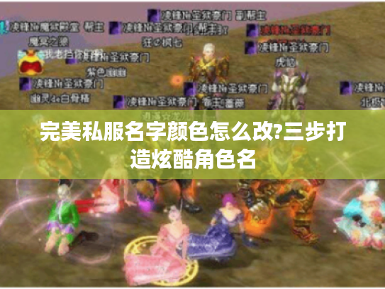 完美私服名字颜色怎么改?三步打造炫酷角色名