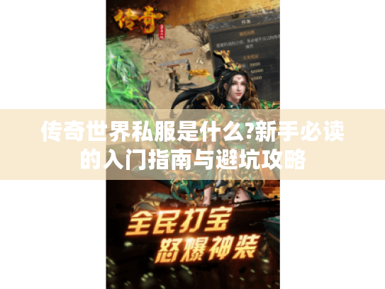 传奇世界私服是什么?新手必读的入门指南与避坑攻略