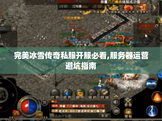 完美冰雪传奇私服开服必看,服务器运营避坑指南