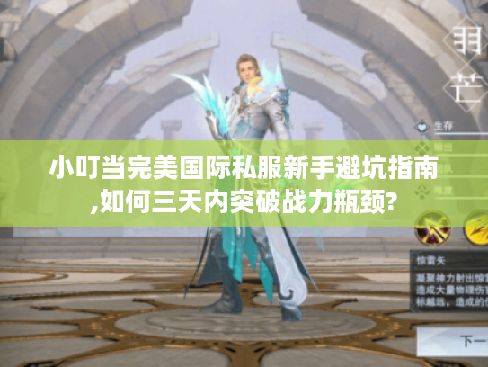 小叮当完美国际私服新手避坑指南,如何三天内突破战力瓶颈?
