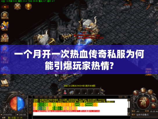 一个月开一次热血传奇私服为何能引爆玩家热情? 一个月开一次热血传奇私服为何能引爆玩家热情?