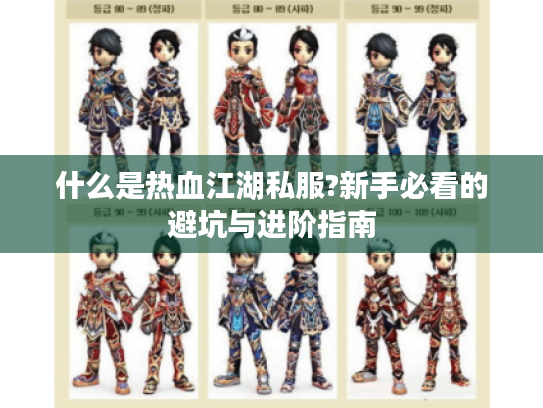 什么是热血江湖私服?新手必看的避坑与进阶指南