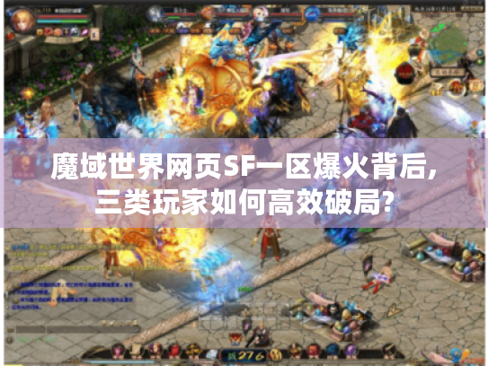 魔域世界网页SF一区爆火背后,三类玩家如何高效破局?