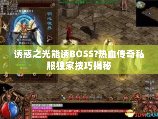 诱惑之光能诱BOSS?热血传奇私服独家技巧揭秘