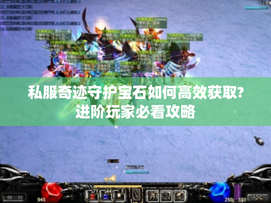 私服奇迹守护宝石如何高效获取?进阶玩家必看攻略