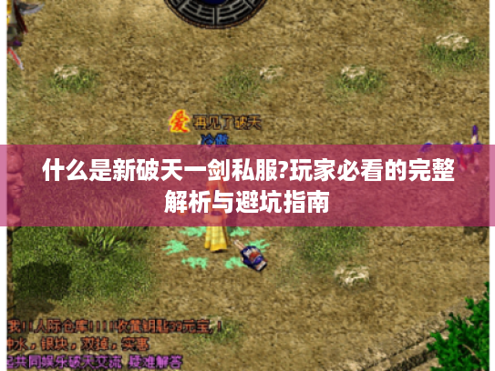 什么是新破天一剑私服?玩家必看的完整解析与避坑指南
