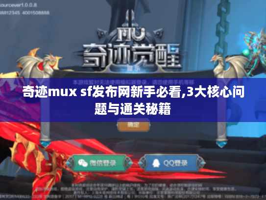 奇迹mux sf发布网新手必看,3大核心问题与通关秘籍