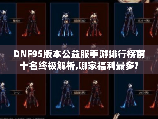 DNF95版本公益服手游排行榜前十名终极解析,哪家福利最多?