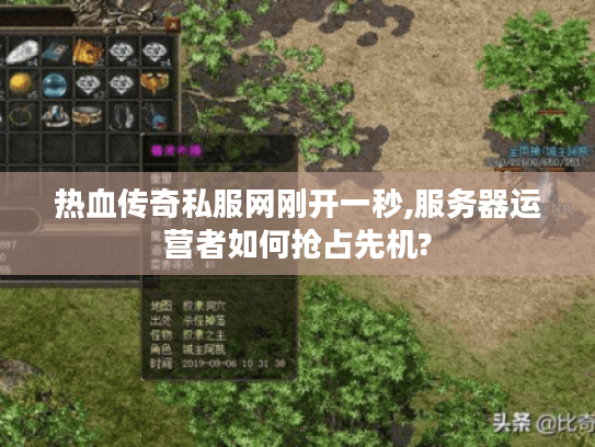 热血传奇私服网刚开一秒,服务器运营者如何抢占先机? 热血传奇私服网刚开一秒,服务器运营者如何抢占先机?