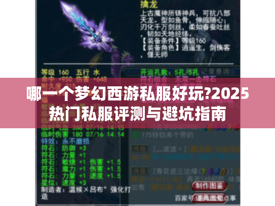 哪一个梦幻西游私服好玩?2025热门私服评测与避坑指南