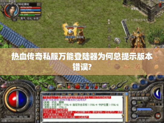 热血传奇私服万能登陆器为何总提示版本错误?