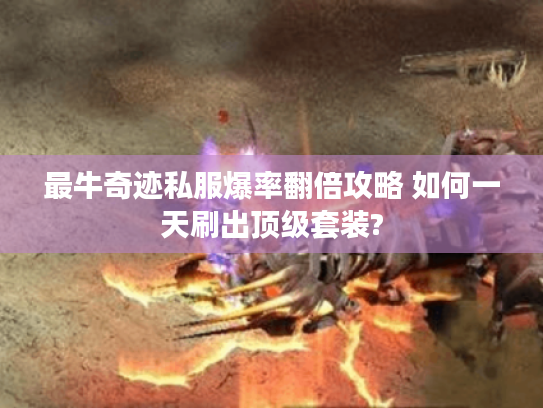 最牛奇迹私服爆率翻倍攻略 如何一天刷出顶级套装?