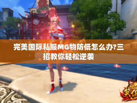 完美国际私服MG物防低怎么办?三招教你轻松逆袭