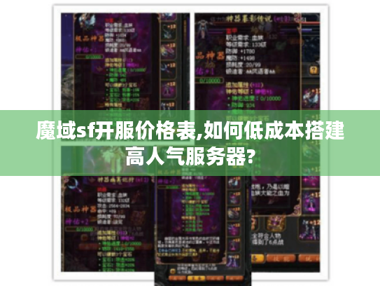 魔域sf开服价格表,如何低成本搭建高人气服务器?