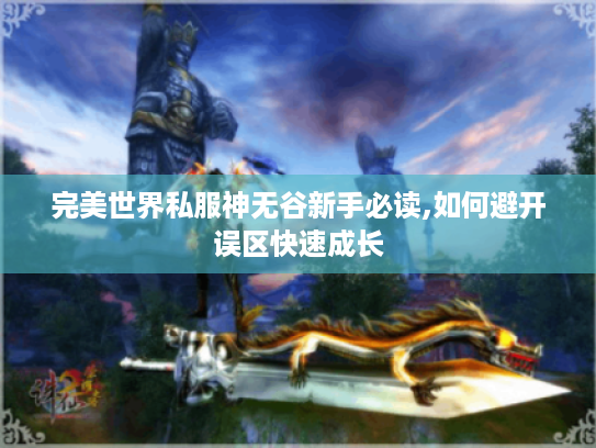完美世界私服神无谷新手必读,如何避开误区快速成长