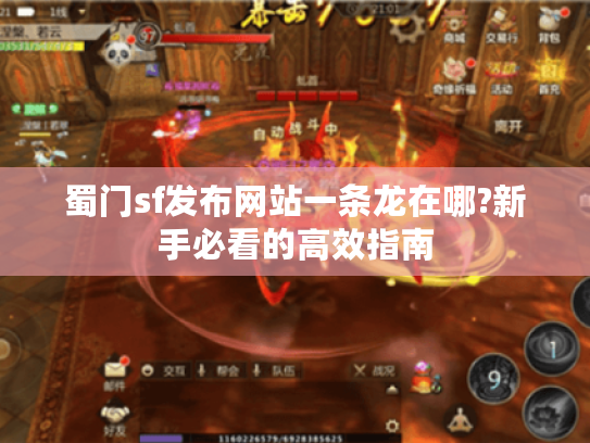 蜀门sf发布网站一条龙在哪?新手必看的高效指南