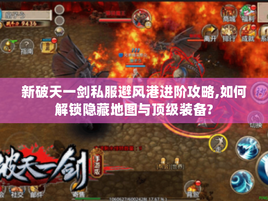 新破天一剑私服避风港进阶攻略,如何解锁隐藏地图与顶级装备?