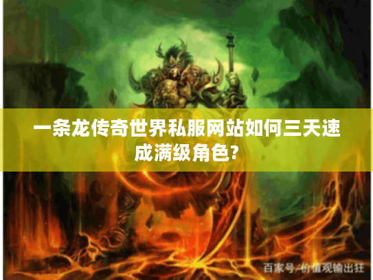一条龙传奇世界私服网站如何三天速成满级角色?