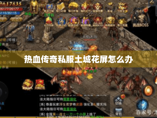 热血传奇私服土城花屏怎么办