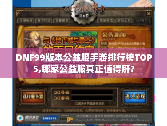 DNF99版本公益服手游排行榜TOP5,哪家公益服真正值得肝?