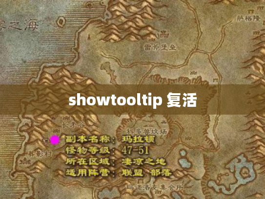 showtooltip 复活