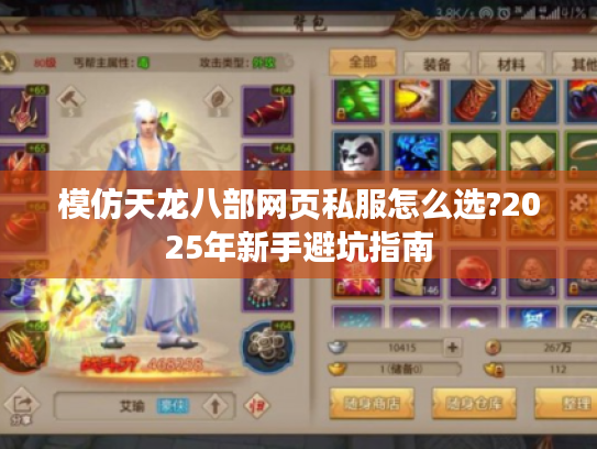 模仿天龙八部网页私服怎么选?2025年新手避坑指南