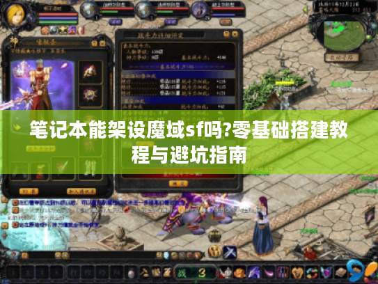 笔记本能架设魔域sf吗?零基础搭建教程与避坑指南