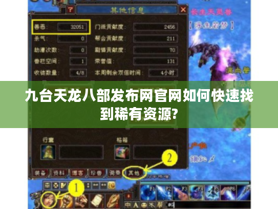 九台天龙八部发布网官网如何快速找到稀有资源? 九台天龙八部发布网官网如何快速找到稀有资源?