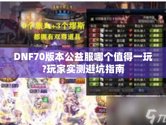 DNF70版本公益服哪个值得一玩?玩家实测避坑指南
