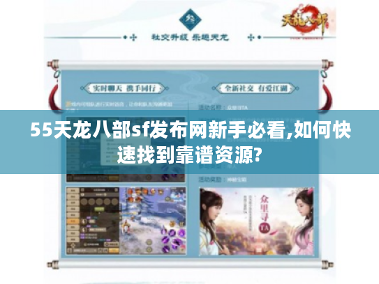 55天龙八部sf发布网新手必看,如何快速找到靠谱资源? 55天龙八部sf发布网新手必看,如何快速找到靠谱资源?
