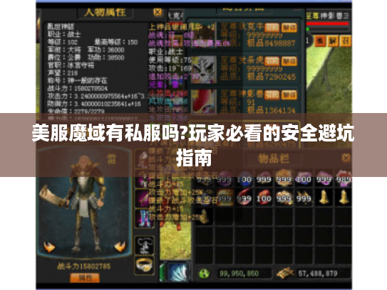 美服魔域有私服吗?玩家必看的安全避坑指南