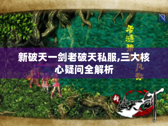 新破天一剑老破天私服,三大核心疑问全解析